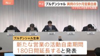 プルデンシャル生命 異例の9か月営業自粛　不正疑われる事例700件近く… ジブラルタ生命でも発覚　社員が顧客から巨額の金銭を不正に授受していた問題