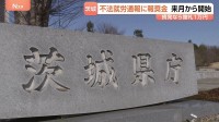 茨城県 「不法就労通報報奨金制度」を来月11日から開始　摘発につながれば一律1万円の報奨金　“個人の属性や生活上の問題は対象外”