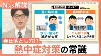 「まだ4月」の油断が命取りに…夏より体温が上がりやすい“春の熱中症”3つの要因【Nスタ解説】
