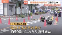 東京・足立区で道路陥没のおそれ 水道管工事中の地下トンネルに土砂流入で　現在も500mにわたり通行止め 復旧工事のため数日間継続の可能性も