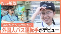 2030年には3.6万人不足、都心でも進む「バス減便」に打ち出す「外国人人材」の育成【Nスタ解説】