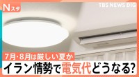 【JNN独自試算】夏の電気代は「高い水準」継続か、7月には原油価格急騰の影響も