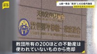 旧統一教会の清算人　被害救済への資産として少なくとも400億円を預貯金で確保