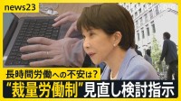 高市総理が「裁量労働制」の対象見直し検討を指示　柔軟な働き方などの実現へ 「裁量労働制」どんな働き方？【news23】