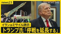 トランプ氏が一転「停戦延長」…“期間は3～5日”との報道も　イランでは“ミサイル誇示”で米国に怒り「停戦延長を求めていない」【news23】