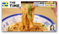 “ネクスト麻辣湯”と話題の「ビャンビャン麺」って何？【THE TIME,】