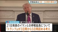 イラン停戦延長　トランプ大統領は「3～5日」想定か…ホワイトハウスは否定　“ホルムズ海峡で船舶に攻撃”報道も