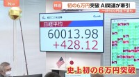 日経平均株価 史上初6万円突破 「AI・半導体関連銘柄」がけん引　終値は5万9140円とマイナスに転じる
