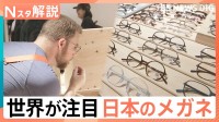 「すごい！サングラスと眼鏡がくっついてる」世界が注目 日本のメガネ、JINS新宿店オープン 1300種類の品揃え【Nスタ解説】