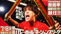 timeleszの原嘉孝がバレーボールネーションズリーグ応援サポーターに就任！7月8日に日本ラウンド開幕
