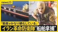 覆面隊員が銃を背負い貨物船へ…イラン革命防衛隊が“船舶拿捕”の映像公開　対立深める米・イランの2回目協議の行方は？【news23】