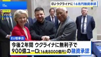 EU ウクライナへの16兆円融資を承認　親ロシアのオルバン氏が総選挙敗北でハンガリーが賛同か