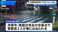 事故処理中に警察官2人が車にはねられる うち1人が意識不明の重体　62歳男を逮捕