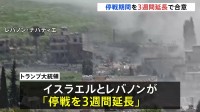 イスラエルとレバノンが停戦を3週間延長で合意　首脳会談が行われる可能性も　トランプ大統領「平和の実現に向け大きなチャンス」