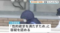 「性的欲求を満たすため」栃木県立高校の講師の男（37）を女性の着替えを盗撮した疑いで逮捕　自宅から同種類のカメラ数台見つかる