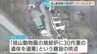 旭山動物園の焼却炉に妻の遺体を遺棄か　動物園に勤める30代男性を聴取　男性は23日も普段通り出勤　北海道