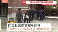 文部科学省　同志社を現地調査　沖縄・名護市辺野古沖ボート転覆事故で　同志社国際高校を運営する「学校法人同志社」