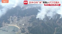 焼失面積1000ヘクタール超え…大槌町山林火災3日目も延焼続く「家が心配」