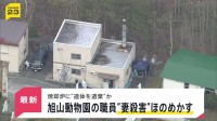 「焼却炉に妻の遺体を遺棄した」 “妻殺害”ほのめかす供述も　旭山動物園に勤める30代の男性職員から任意で事情聴く【news23】