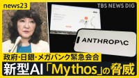 新型AI「Claude Mythos」の衝撃　金融システムへのサイバー攻撃のリスクも…政府はメガバンクのトップらと緊急会合【news23】