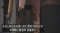 東京・大田区田園調布の住宅街で4棟焼く火事　消防車など34台が出動　90代男性がけが