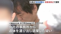 IT関連会社社長の男（49）逮捕の死体遺棄事件 「相模湖」周辺での遺体捜索を開始　レンタカーで遺体運んだか　警視庁