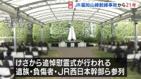 107人が死亡したJR福知山線脱線事故から21年　追悼慰霊式に遺族や負傷者、JR西日本幹部らが参列