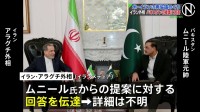イラン外相 アメリカとの再協議めぐり仲介国パキスタン側の提案への回答を伝達