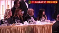 【速報】トランプ大統領出席の夕食会 会場付近で銃撃 1人を拘束　トランプ氏のほかメラニア夫人・バンス副大統領なども出席　閣僚などにけが人なし