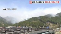 発生5日目　岩手・大槌町の山林火災　町の中心部から煙　人員合わせて1400人以上に増やして消火活動続く