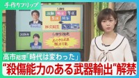 高市総理「もう時代は変わった」“殺傷力ある武器輸出”解禁　防衛政策の大転換に歯止めは？【サンデーモーニング】