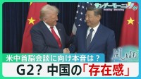 G2?　中国の「存在感」停戦協議でも…5月の米中首脳会談に向け中国の本音は？「パンダ」も外交カードに【サンデーモーニング･風をよむ】