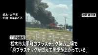 「廃プラスチックが燃えて黒煙が」プラスチック製造工場の敷地内で火事　けが人なし　警察などが出火原因を調べる　栃木市
