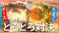 背徳感満載のとろとろ頂上対決！チーズVSたまご　あなたはどっち派？500人に徹底調査！【それスタ】