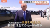 トランプ大統領表明　アメリカ代表団の仲介国パキスタンへの派遣中止　イラン外相パキスタン出国・オマーン到着　イスラエル軍“ヒズボラ攻撃強化”　ネタニヤフ首相が指示