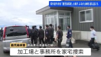 水迫畜産に鹿児島県警が家宅捜索　県外産牛肉を「鹿児島県産」などと表示し国に是正指示を受けた問題　ふるさと納税の返礼品にも