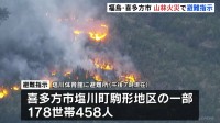 福島・喜多方市で山林火災発生、178世帯を対象に避難指示