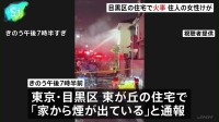 「家から煙が出ている」東京・目黒区東が丘の住宅で火事 80代ぐらいの住人女性が搬送も意識あり 警視庁・東京消防庁