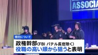 容疑者が家族に政権幹部殺害を予告する声明 現地メディア報道　トランプ大統領出席の夕食会会場近くでの銃撃事件