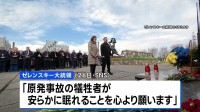 ゼレンスキー大統領 SNSに「犠牲者が安らかに眠れることを心より願います」 チョルノービリ原発事故から40年 ウクライナで追悼式典
