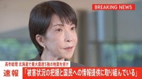 【速報】高市総理「被害状況の把握と国民への情報提供に取り組んでいる」　北海道十勝地方南部が震源の最大震度5強の地震
