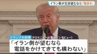 トランプ大統領「イラン側が望むなら電話かけてきても構わない」戦闘終結への協議めぐり　イラン・アラグチ外相は2日連続パキスタン訪問