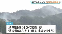 岩手・大槌町山林火災　6日目も延焼続き三陸沿岸道路は一部通行止めに　消防団員1人が消火活動中にけが
