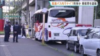 「ナイフを持った男が…」高速バスの運転手から通報　警察官がバスに突入し男（60代）を現行犯逮捕　広島