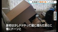 きょう早朝 北海道で最大震度5強の地震「縦に揺れたあと横にドーンって」浦幌町で5強・新冠町で5弱　「北海道・三陸沖後発地震注意情報」発表の中
