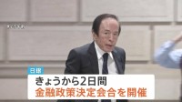 日銀「追加利上げ見送り」の見通し　きょうから金融政策決定会合 “イラン情勢の影響見極める” 円安加速防ぐため「利上げ続ける姿勢」は維持か