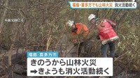 山林火災相次ぐ　福島でも…喜多方市の山火事は丸1日後も消火活動続く　少なくとも100ヘクタールが燃え178世帯に避難指示