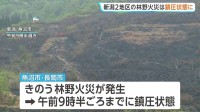 火災相次ぐ　新潟でも…魚沼市・長岡市の林野火災では70代男性1人やけど　いずれもほぼ消し止められる