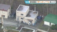 旭山動物園の焼却炉に妻の遺体遺棄か　30代男性職員は「残らないよう燃やし尽くす」などと行方不明直前に脅していたか　警察への相談歴なし
