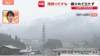 岩手・大槌町の山林火災　現場では…雨降りだすも鎮火めど立たず　発生6日目で焼損面積は1600ヘクタール超に…消火活動続く